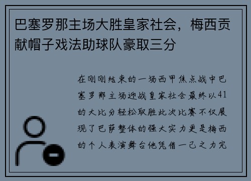 巴塞罗那主场大胜皇家社会，梅西贡献帽子戏法助球队豪取三分