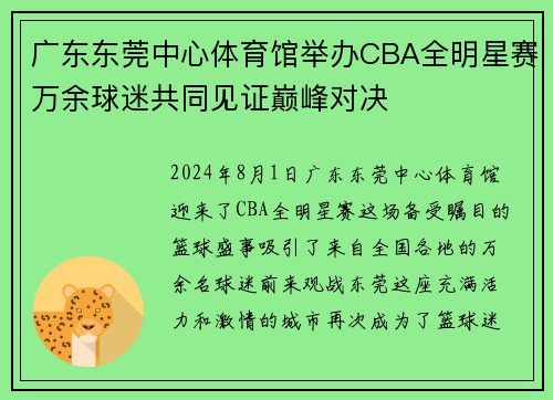 广东东莞中心体育馆举办CBA全明星赛万余球迷共同见证巅峰对决