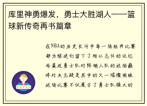 库里神勇爆发，勇士大胜湖人——篮球新传奇再书篇章