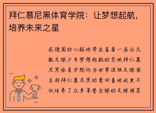拜仁慕尼黑体育学院：让梦想起航，培养未来之星