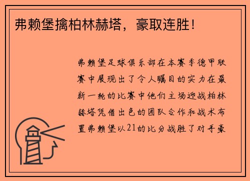 弗赖堡擒柏林赫塔，豪取连胜！