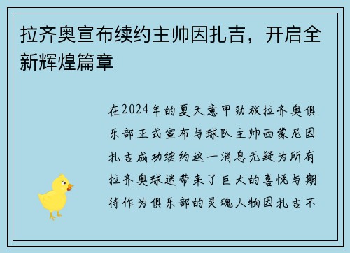 拉齐奥宣布续约主帅因扎吉，开启全新辉煌篇章