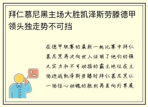 拜仁慕尼黑主场大胜凯泽斯劳滕德甲领头独走势不可挡