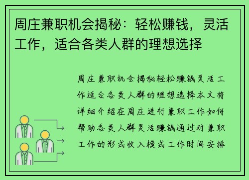 周庄兼职机会揭秘：轻松赚钱，灵活工作，适合各类人群的理想选择