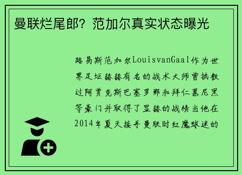 曼联烂尾郎？范加尔真实状态曝光