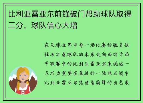 比利亚雷亚尔前锋破门帮助球队取得三分，球队信心大增