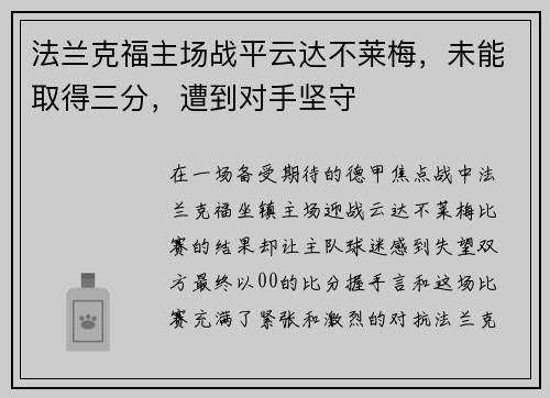 法兰克福主场战平云达不莱梅，未能取得三分，遭到对手坚守