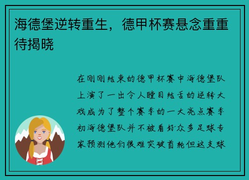 海德堡逆转重生，德甲杯赛悬念重重待揭晓