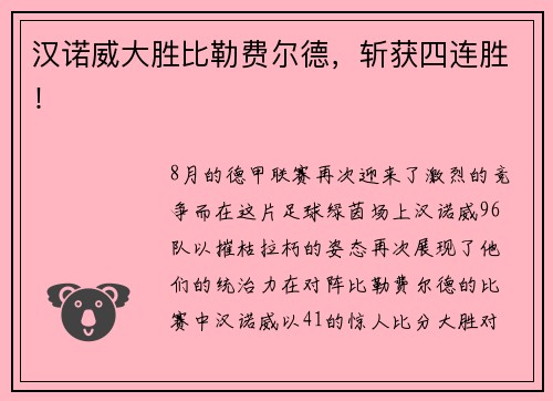 汉诺威大胜比勒费尔德，斩获四连胜！
