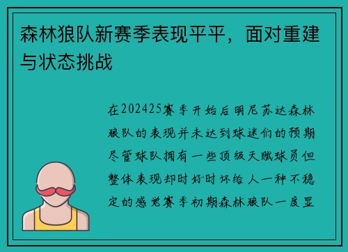 森林狼队新赛季表现平平，面对重建与状态挑战