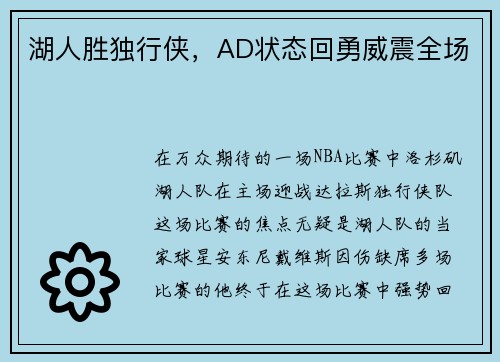 湖人胜独行侠，AD状态回勇威震全场