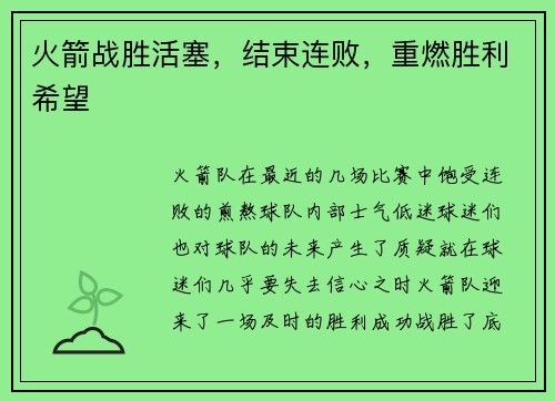 火箭战胜活塞，结束连败，重燃胜利希望
