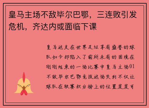 皇马主场不敌毕尔巴鄂，三连败引发危机，齐达内或面临下课