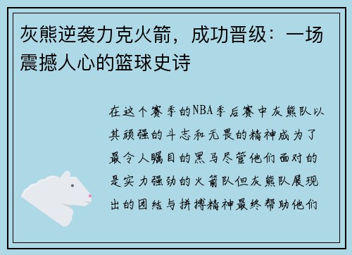 灰熊逆袭力克火箭，成功晋级：一场震撼人心的篮球史诗
