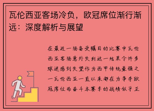 瓦伦西亚客场冷负，欧冠席位渐行渐远：深度解析与展望