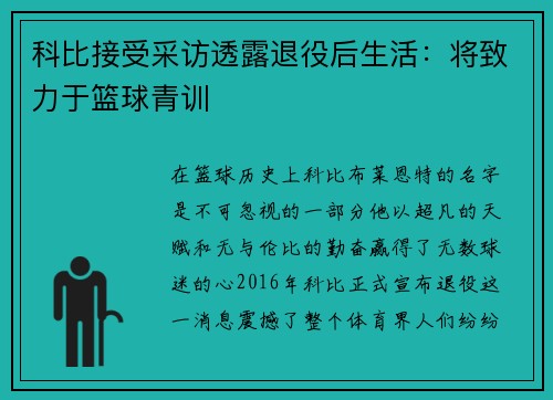 科比接受采访透露退役后生活：将致力于篮球青训