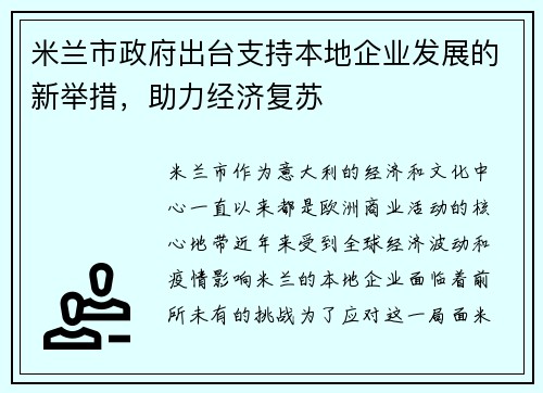 米兰市政府出台支持本地企业发展的新举措，助力经济复苏