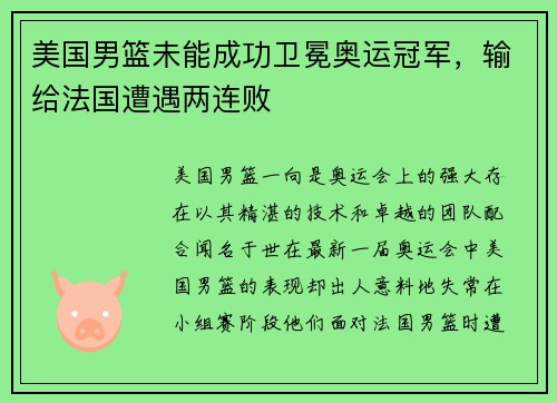 美国男篮未能成功卫冕奥运冠军，输给法国遭遇两连败