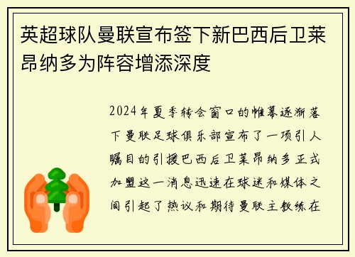 英超球队曼联宣布签下新巴西后卫莱昂纳多为阵容增添深度