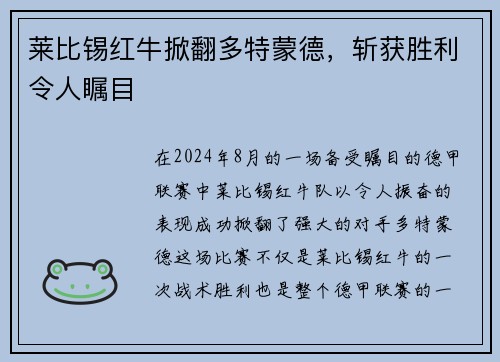 莱比锡红牛掀翻多特蒙德，斩获胜利令人瞩目