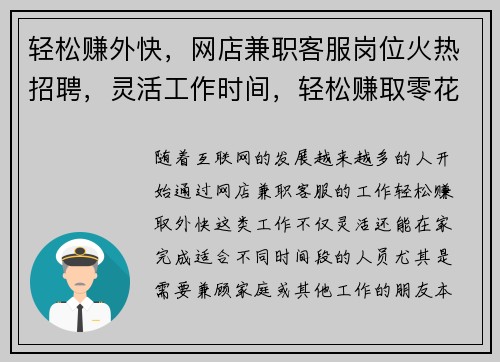 轻松赚外快，网店兼职客服岗位火热招聘，灵活工作时间，轻松赚取零花钱