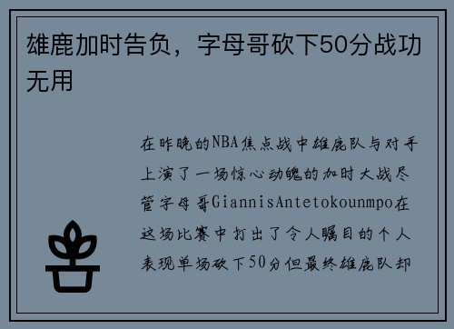 雄鹿加时告负，字母哥砍下50分战功无用