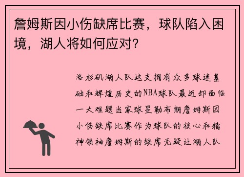 詹姆斯因小伤缺席比赛，球队陷入困境，湖人将如何应对？