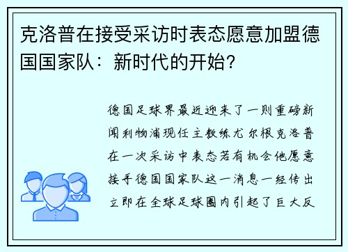 克洛普在接受采访时表态愿意加盟德国国家队：新时代的开始？
