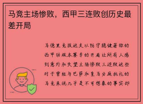 马竞主场惨败，西甲三连败创历史最差开局