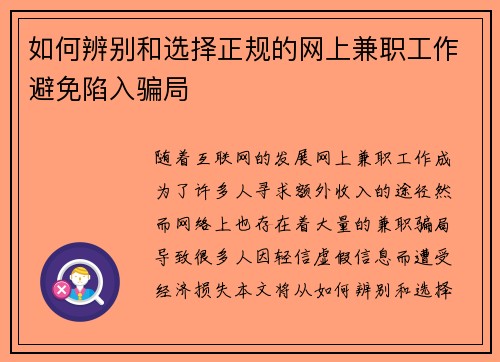 如何辨别和选择正规的网上兼职工作避免陷入骗局