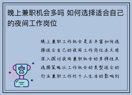 晚上兼职机会多吗 如何选择适合自己的夜间工作岗位