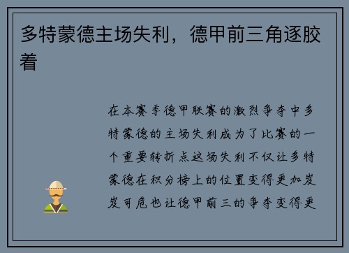 多特蒙德主场失利，德甲前三角逐胶着