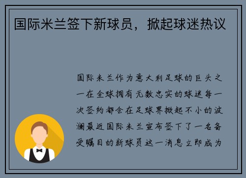 国际米兰签下新球员，掀起球迷热议