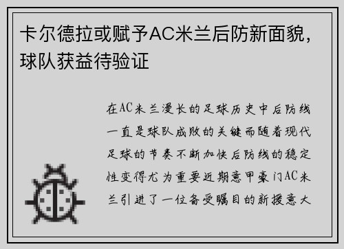 卡尔德拉或赋予AC米兰后防新面貌，球队获益待验证
