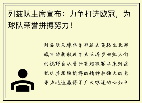 列兹队主席宣布：力争打进欧冠，为球队荣誉拼搏努力！