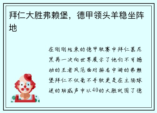 拜仁大胜弗赖堡，德甲领头羊稳坐阵地
