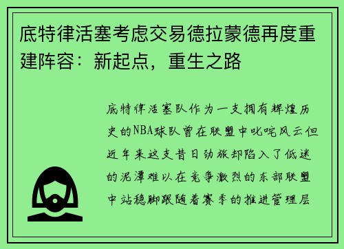 底特律活塞考虑交易德拉蒙德再度重建阵容：新起点，重生之路