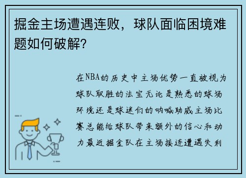 掘金主场遭遇连败，球队面临困境难题如何破解？
