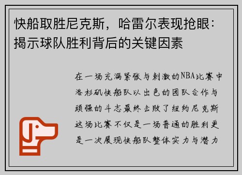 快船取胜尼克斯，哈雷尔表现抢眼：揭示球队胜利背后的关键因素