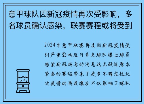 意甲球队因新冠疫情再次受影响，多名球员确认感染，联赛赛程或将受到影响