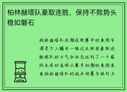 柏林赫塔队豪取连胜，保持不败势头稳如磐石