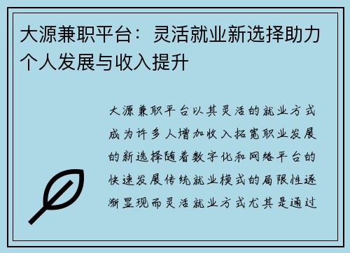 大源兼职平台：灵活就业新选择助力个人发展与收入提升