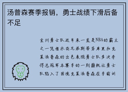 汤普森赛季报销，勇士战绩下滑后备不足