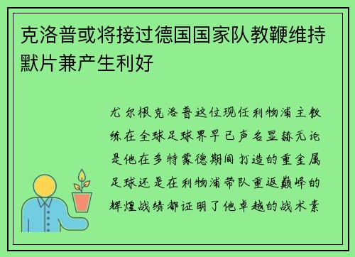 克洛普或将接过德国国家队教鞭维持默片兼产生利好