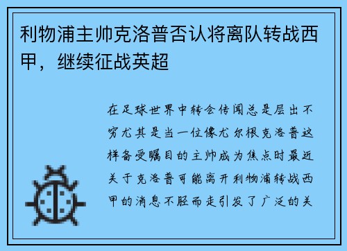 利物浦主帅克洛普否认将离队转战西甲，继续征战英超