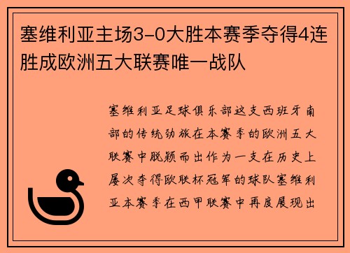 塞维利亚主场3-0大胜本赛季夺得4连胜成欧洲五大联赛唯一战队