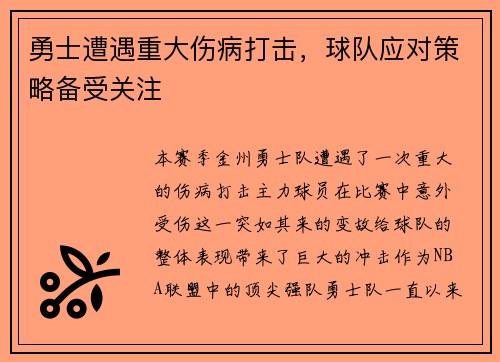 勇士遭遇重大伤病打击，球队应对策略备受关注