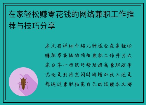 在家轻松赚零花钱的网络兼职工作推荐与技巧分享