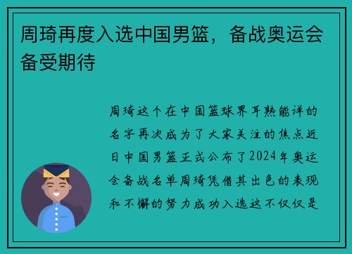周琦再度入选中国男篮，备战奥运会备受期待