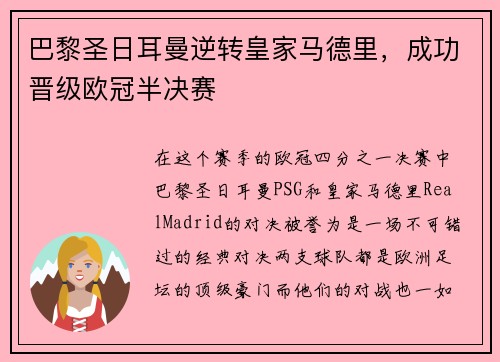 巴黎圣日耳曼逆转皇家马德里，成功晋级欧冠半决赛